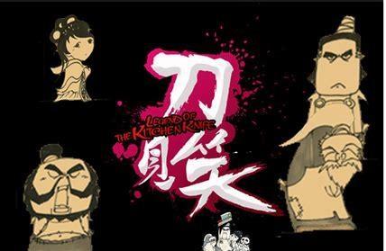 新刀剑笑图2