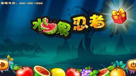 水果忍者手机版免费图1