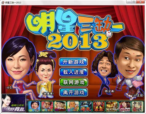 新明星三缺一