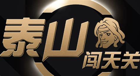 泰山闯天关图2