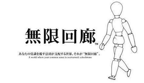 无限回廊图1