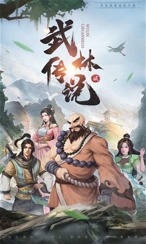 武林传说图0