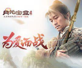 月光宝盒2010图0