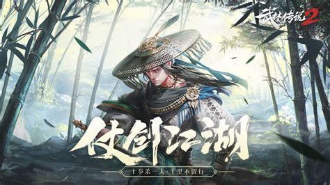 武林传说图1