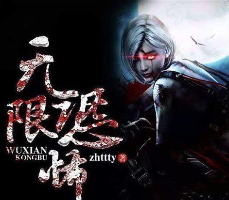 无限恐怖之仙道