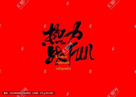 热力战放图3