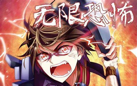 无限恐怖之仙道图3