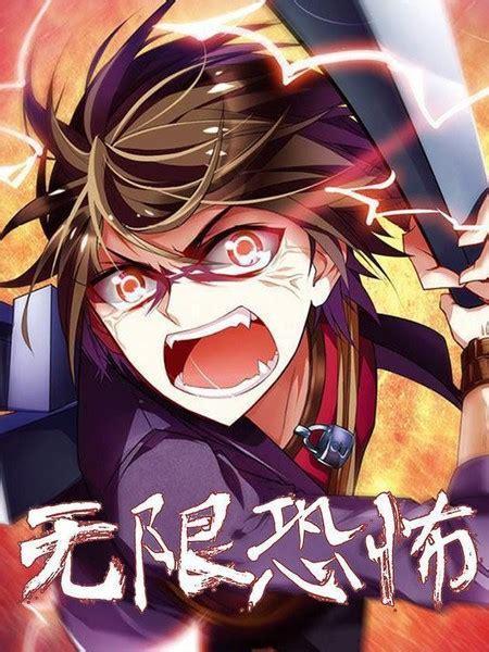 无限恐怖之仙道图1