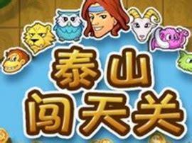 泰山闯天关图5