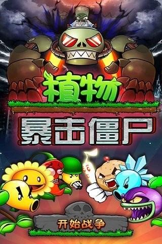 植物暴击僵尸图2