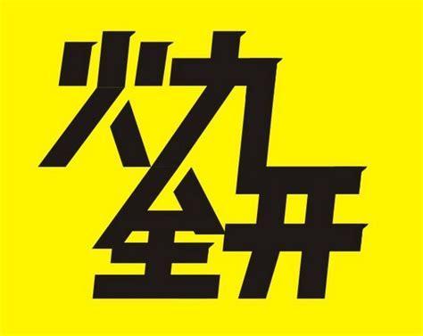 火力全开图1