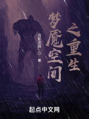 梦魇空间图3