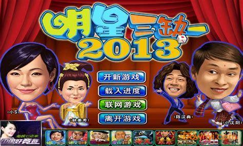 明星三缺一单机版图1