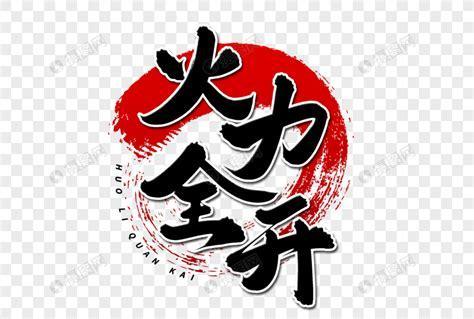 火力全开图2