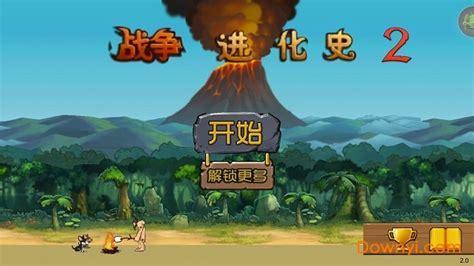 战争进化史中文版图2
