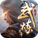 武炼巅峰之武道