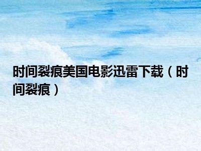 时间裂痕图0