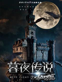 暮夜传说图0