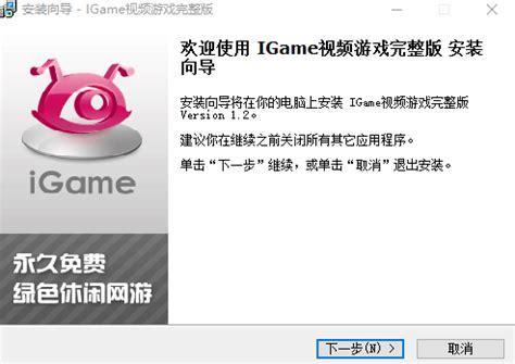 新浪igame游戏大厅图1