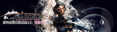 最终幻想12中文版图2
