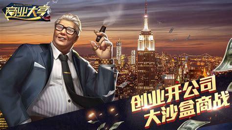 新商业大亨图0