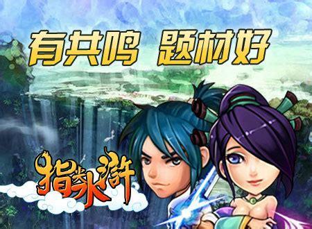 指尖水浒
