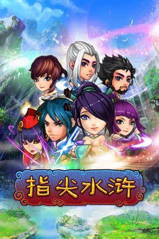 指尖水浒图2