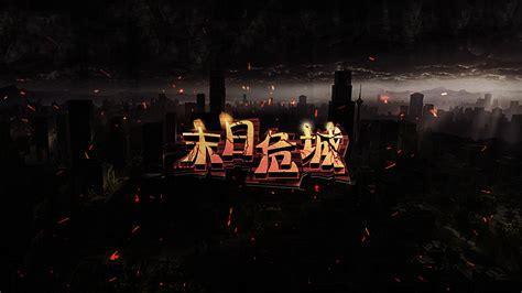 末日危城2图1