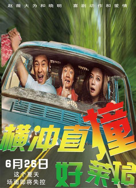横冲直撞1