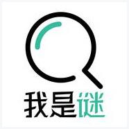 我是谜