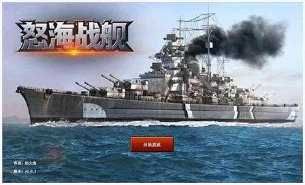 怒海战舰图4