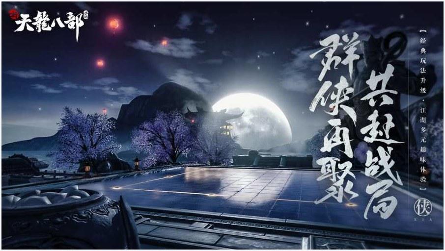 新天龙八部图1