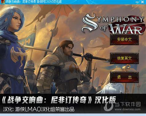 战争交响曲图1