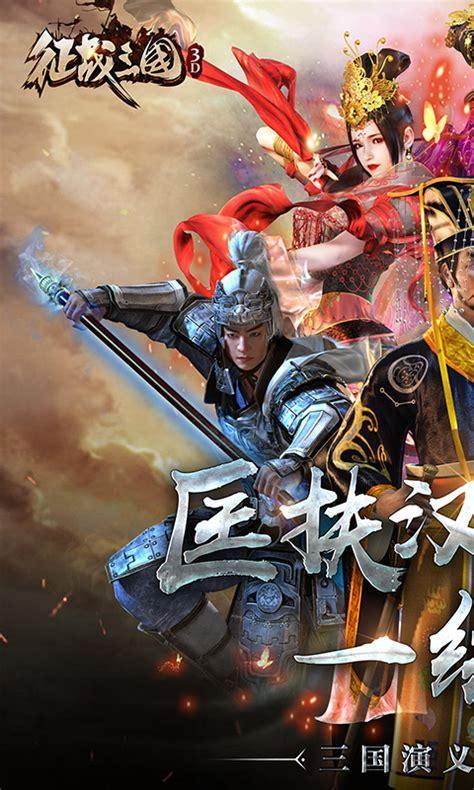 征战三国