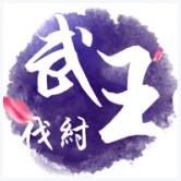 武王伐纣