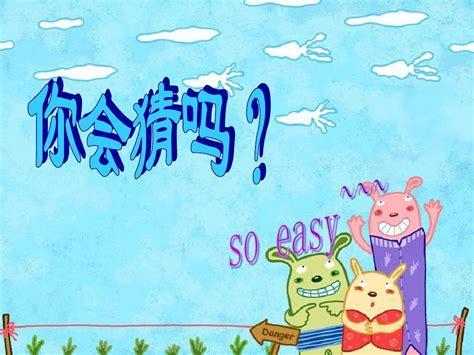 我猜我猜我猜猜图0