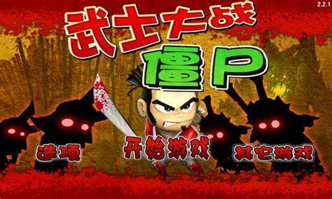 武士大战僵尸中文版图2