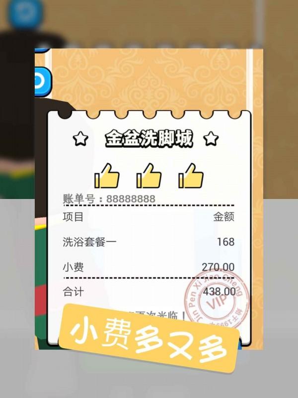洗脚城模拟器图2