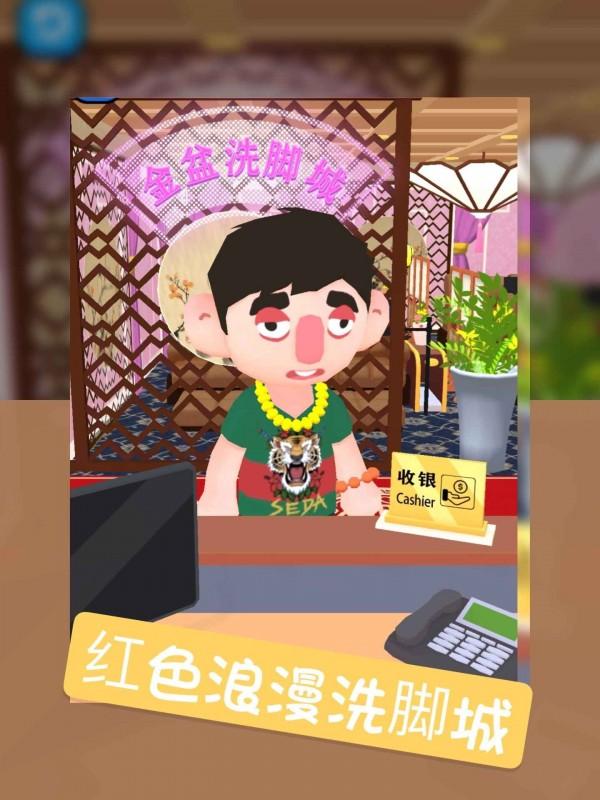 洗脚城模拟器图0