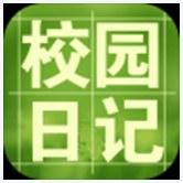 校园日记