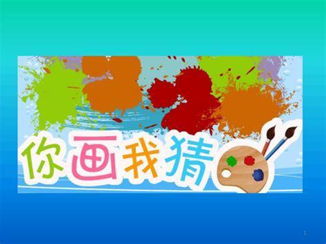 我猜我猜我猜猜图2