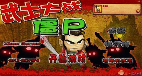 武士大战僵尸中文版图1