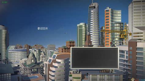 模拟城市5破解图1