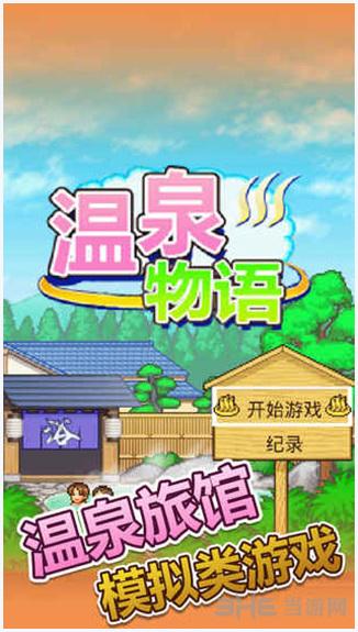 温泉物语图4
