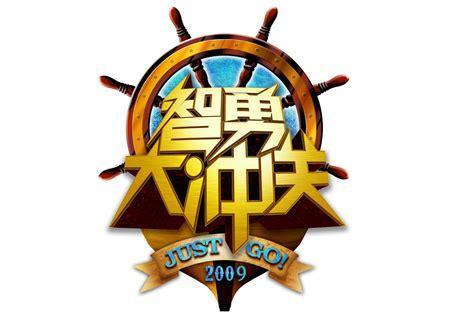 智勇大冲关图3