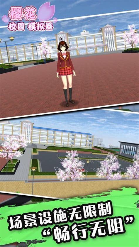 樱花校园模拟器追风汉化图1