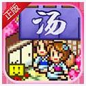 温泉物语
