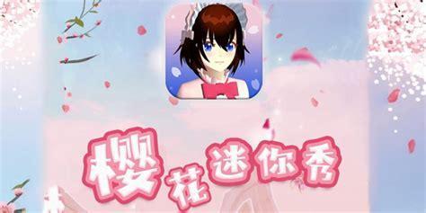 樱花迷你秀图1